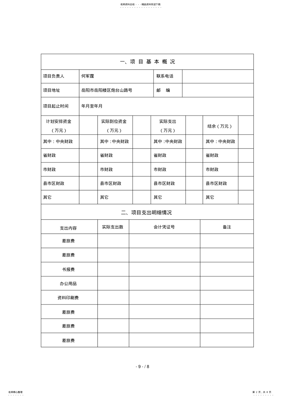 2022年岳阳市财政支出项目绩效评价自评报告 .pdf_第2页