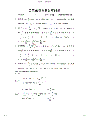 2022年高中数学中二次函数根的分布问题详解详析 .pdf