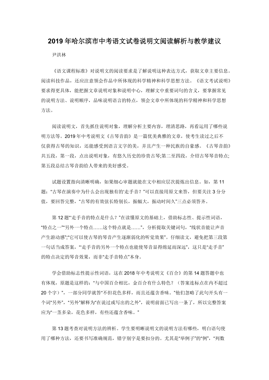 2019年哈尔滨市中考语文试卷说明文阅读解析与教学建议.docx_第1页