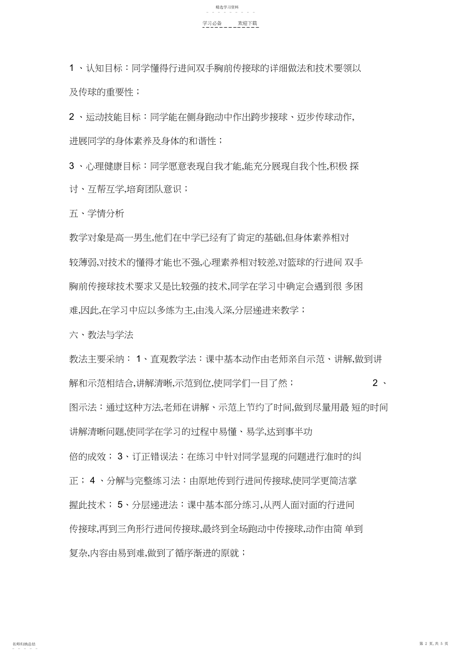 2022年高中体育说课稿教案《行进间双手胸前传接球》.docx_第2页