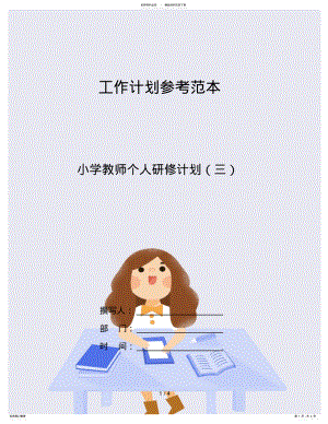 2022年小学教师个人研修计划 4.pdf