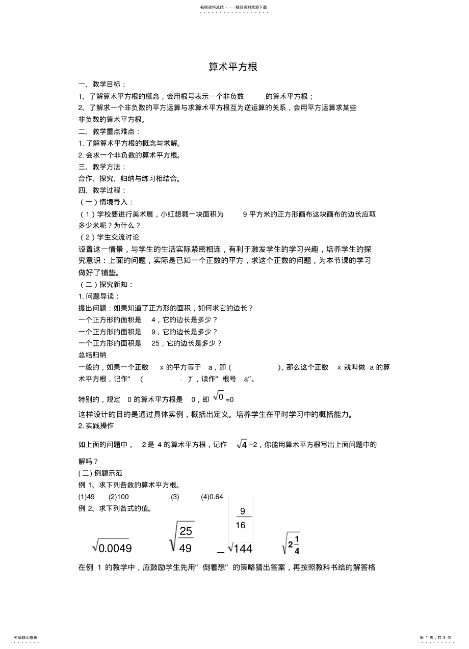 2022年青岛版八下数学.《算术平方根教学设 .pdf_第1页