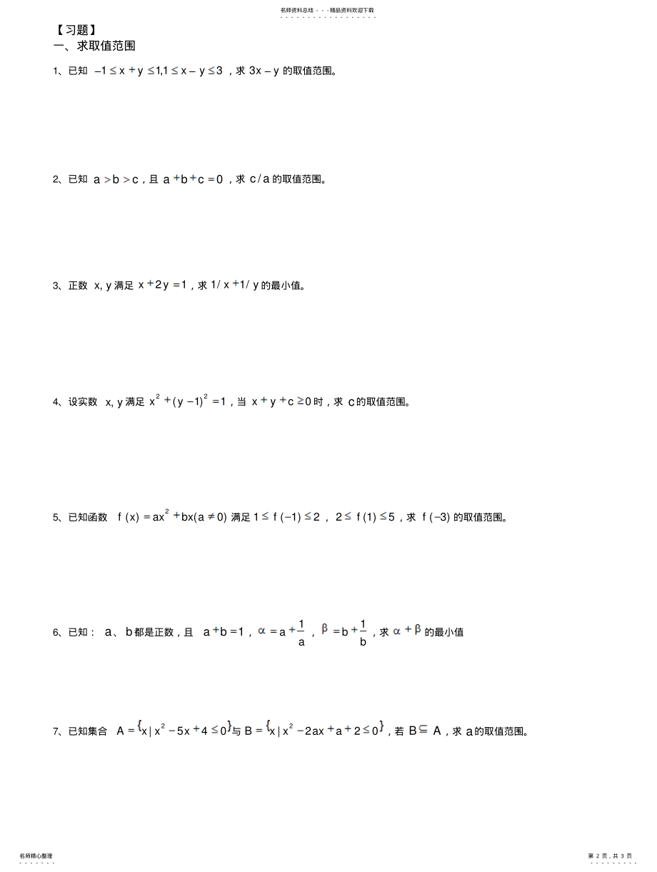 2022年高中不等式知识点与习题 .pdf_第2页