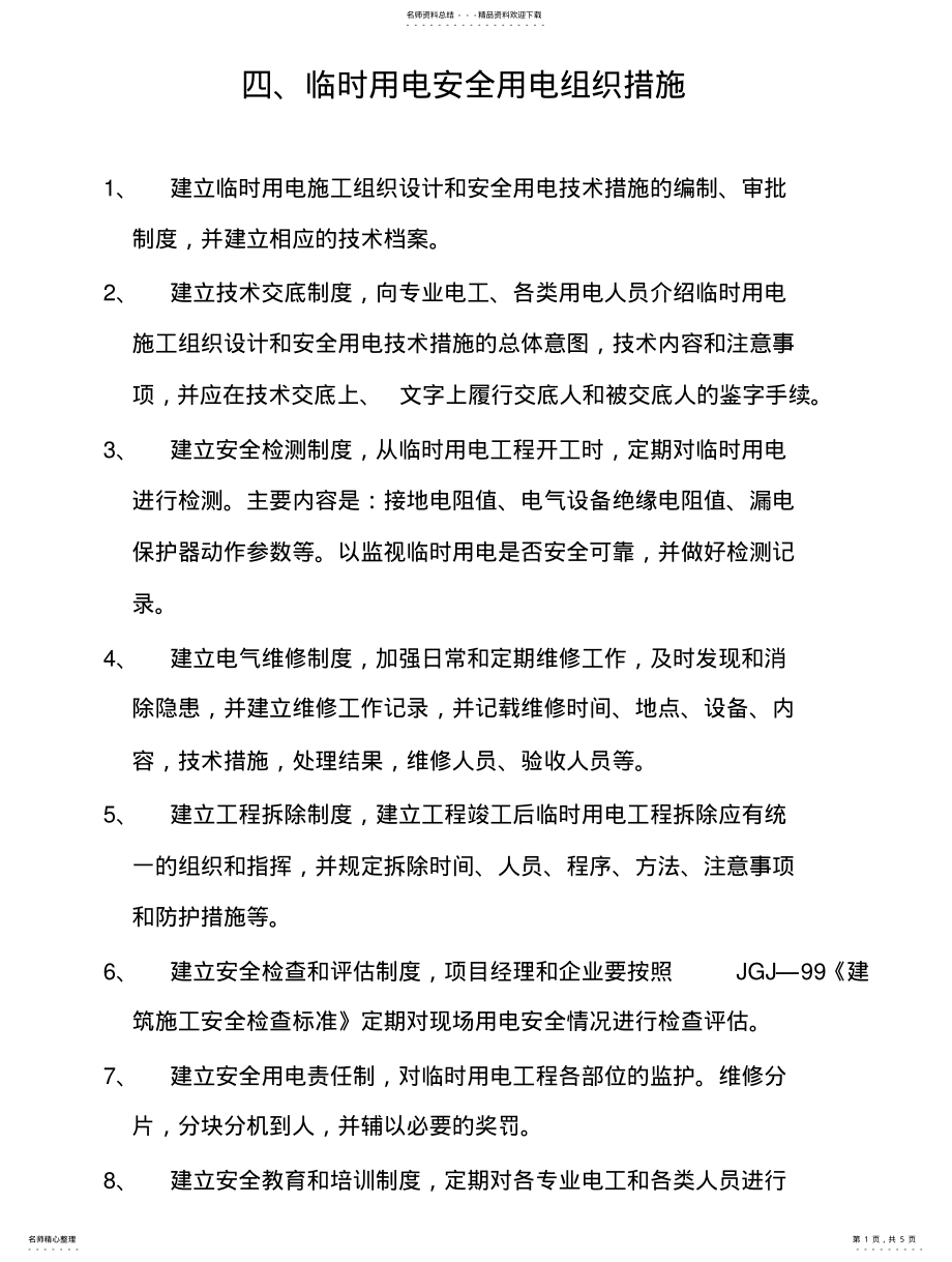 2022年安全用电组织措施 2.pdf_第1页