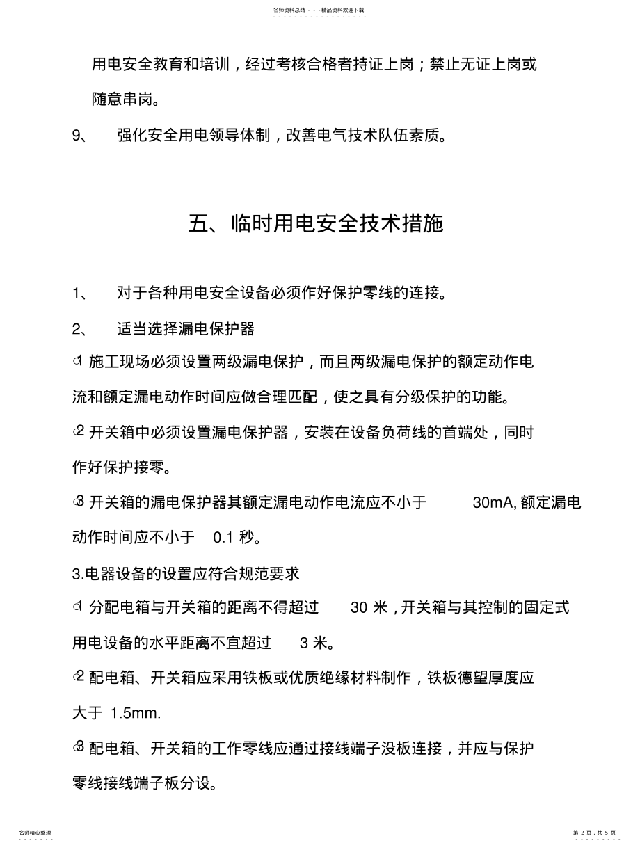 2022年安全用电组织措施 2.pdf_第2页