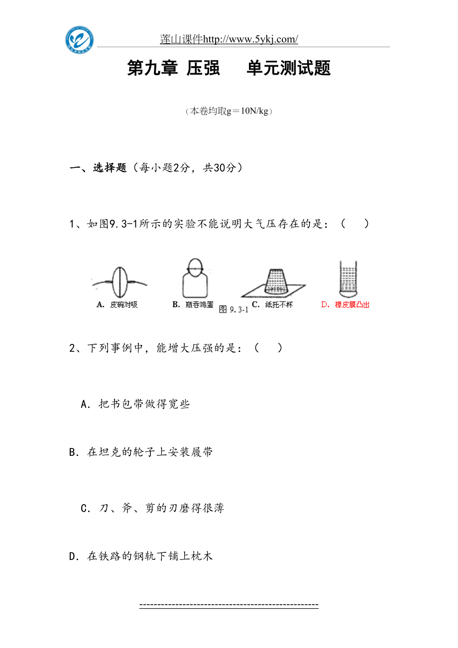 第九章-压强单元测试题及答案2.doc_第2页