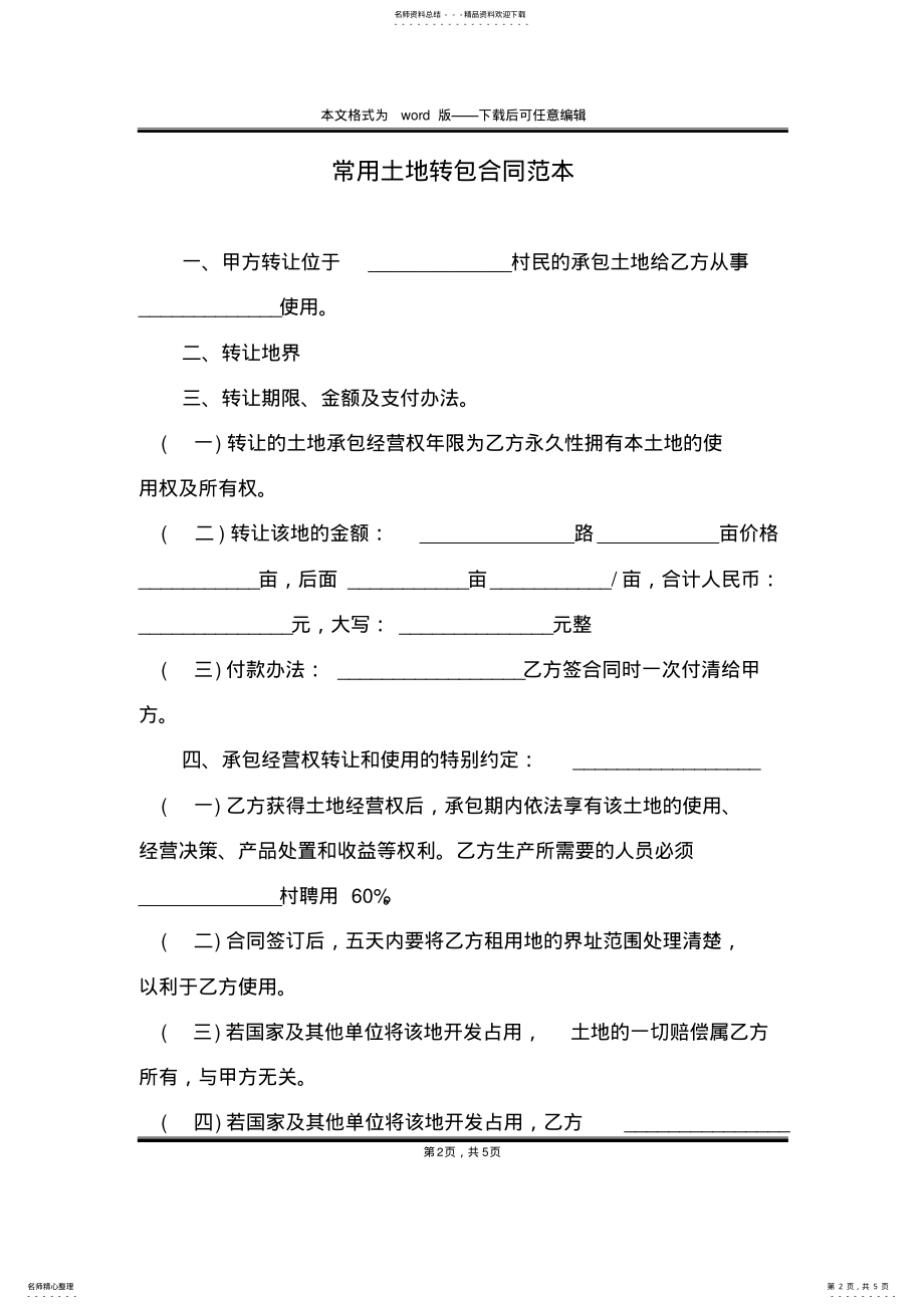 2022年常用土地转包合同范本 .pdf_第2页