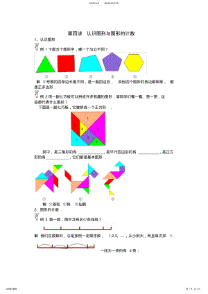 2022年小学一年级奥数教案第四讲认识图形与图形的计数 .pdf