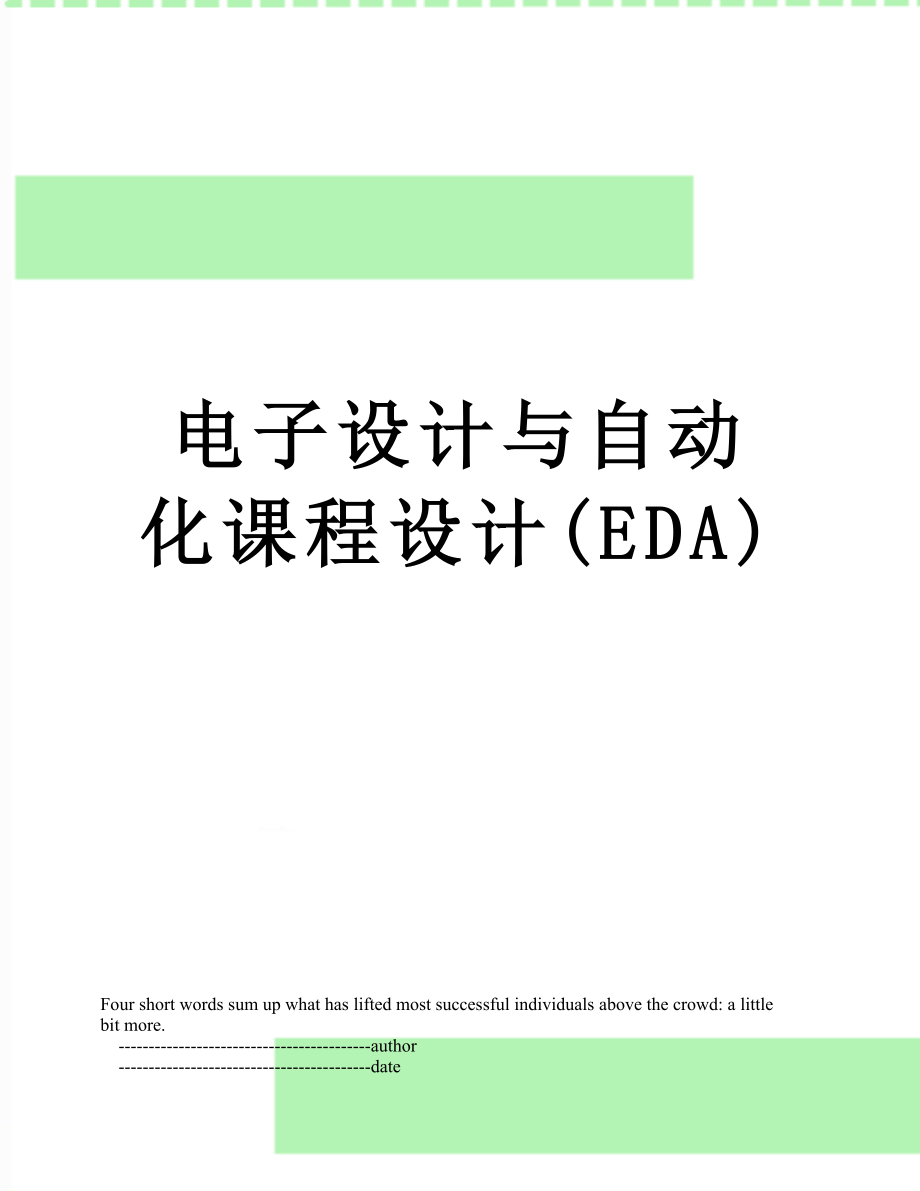 电子设计与自动化课程设计(EDA).doc_第1页