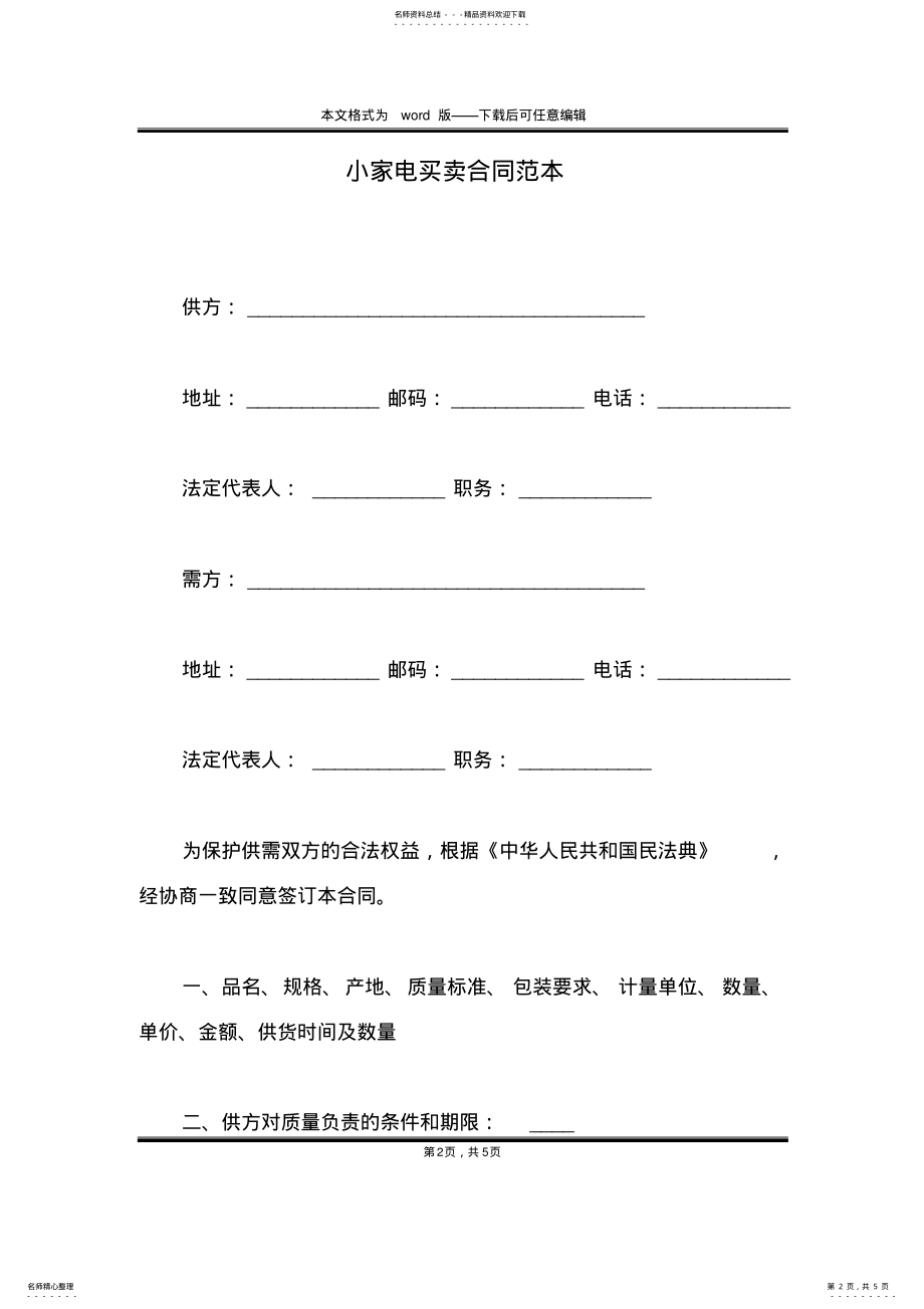 2022年小家电买卖合同范本 .pdf_第2页