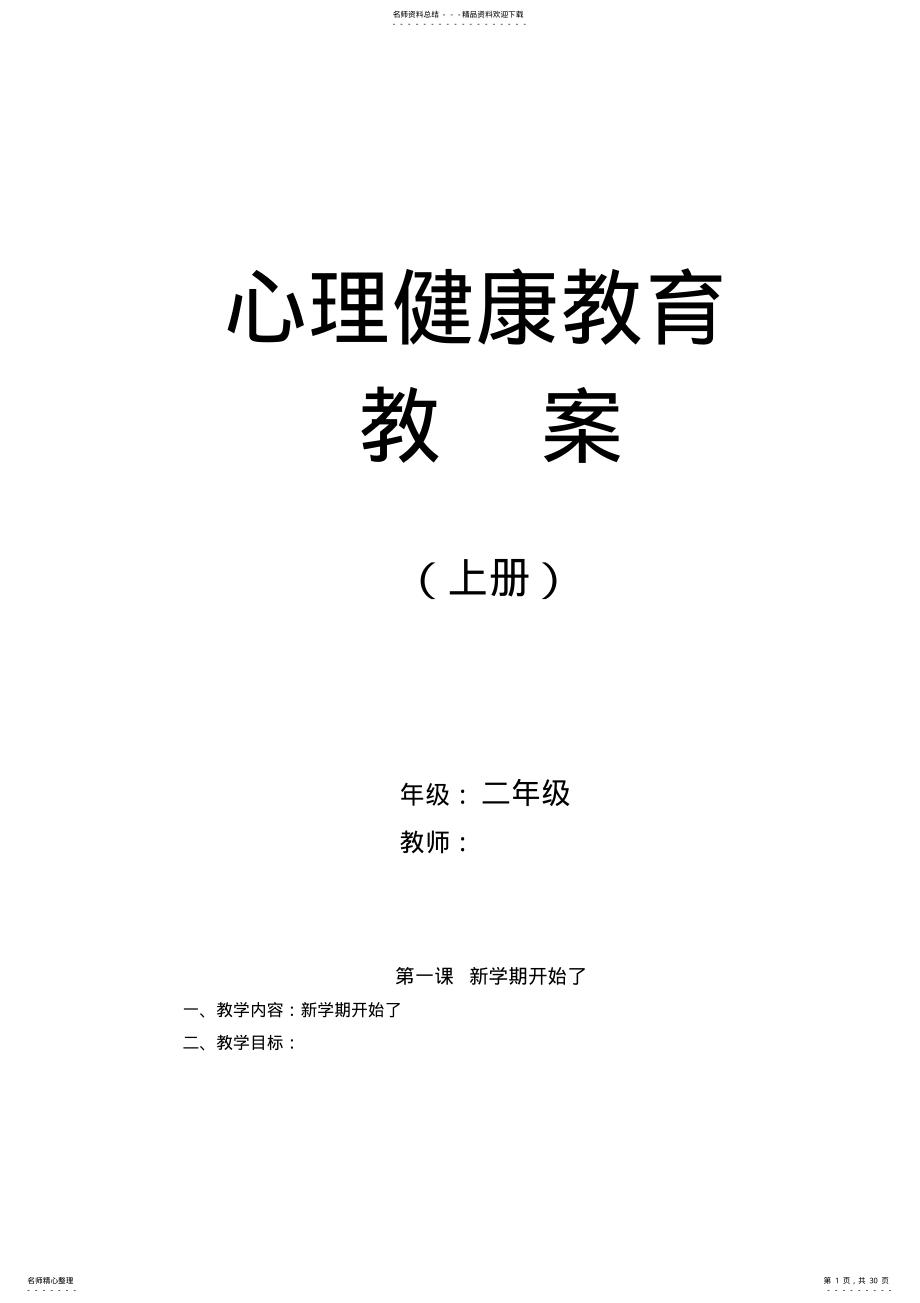 2022年小学二年级上册心理健康教案全册 .pdf_第1页