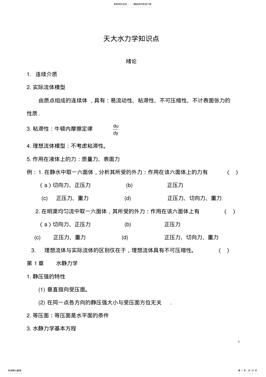 2022年天大水力学知识点. .pdf_第1页