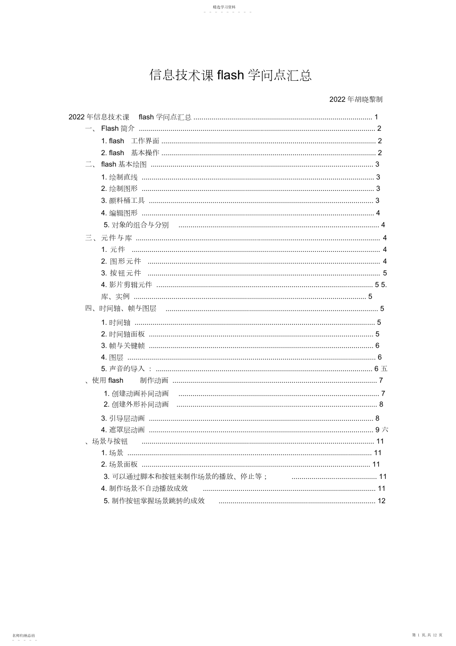 2022年高中信息技术课flash知识点总结2.docx_第1页