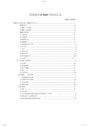 2022年高中信息技术课flash知识点总结2.docx