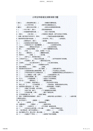 2022年小学五年级语文关联词练习题及答案 2.pdf