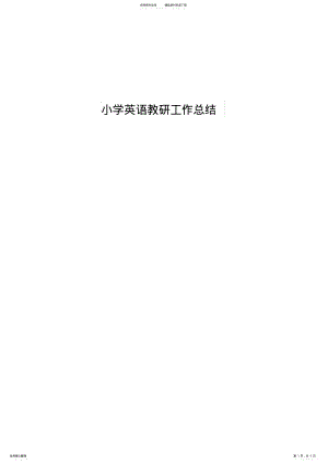 2022年小学英语教研工作总结 .pdf