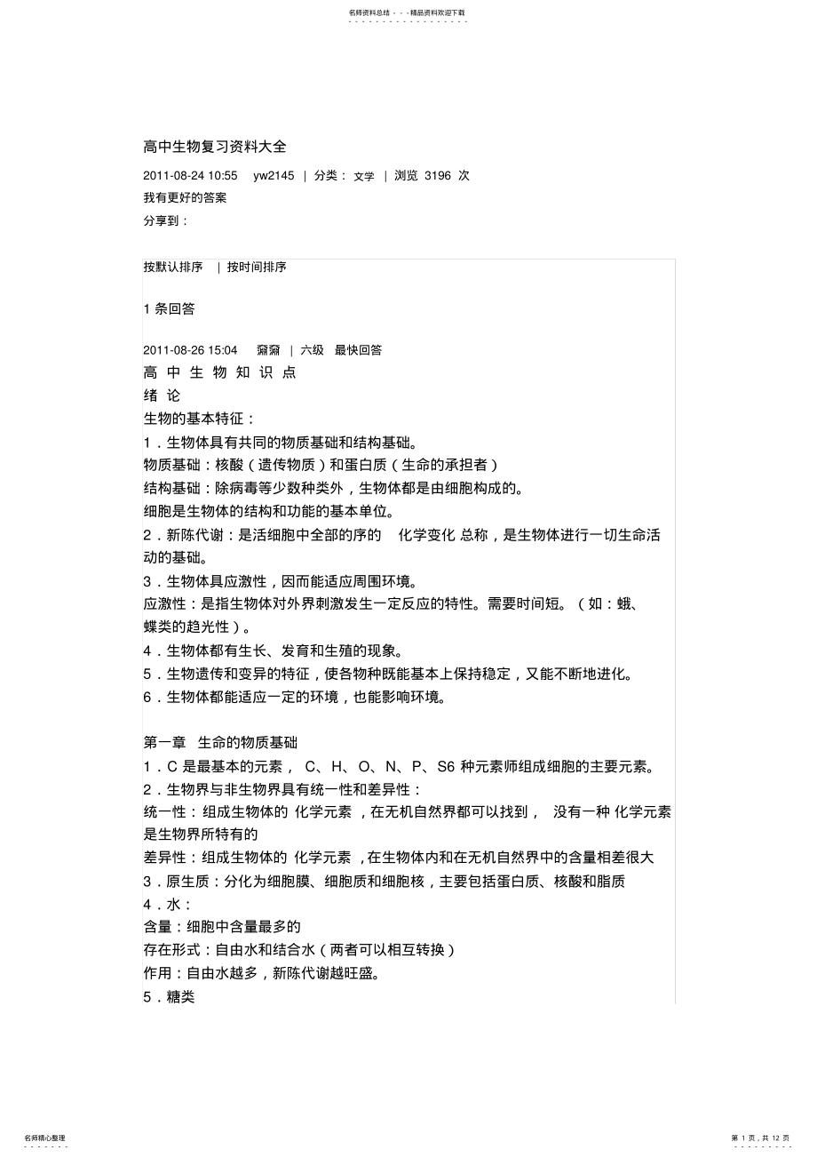 2022年高中生物复习资料大全 .pdf_第1页