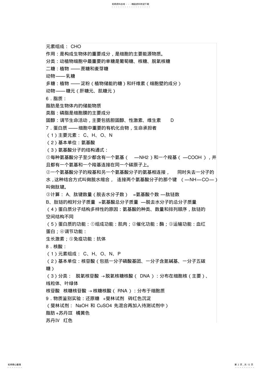 2022年高中生物复习资料大全 .pdf_第2页