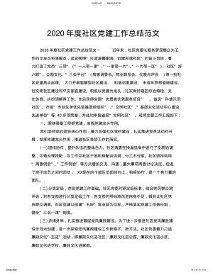 2022年年度工作总结-度社区党建工作总结范文 .pdf