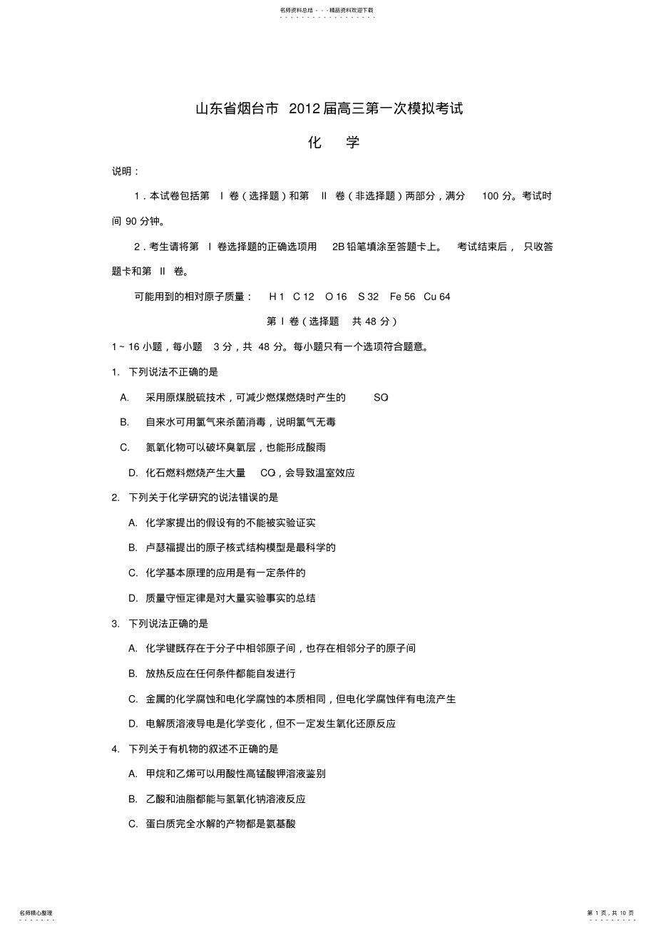 2022年山东省烟台市高三化学第一次模拟考试鲁科版 .pdf_第1页