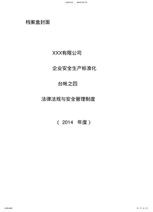 2022年安全生产标准化台帐之四法律法规与安全管理制度 .pdf