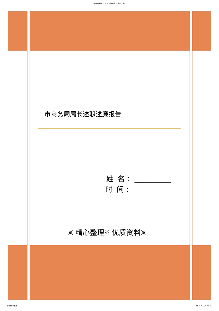 2022年市商务局局长述职述廉报告 .pdf_第1页