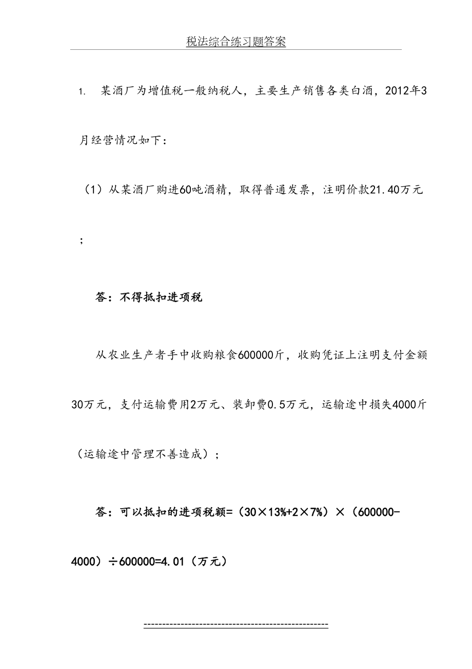 税法综合练习题答案.doc_第2页