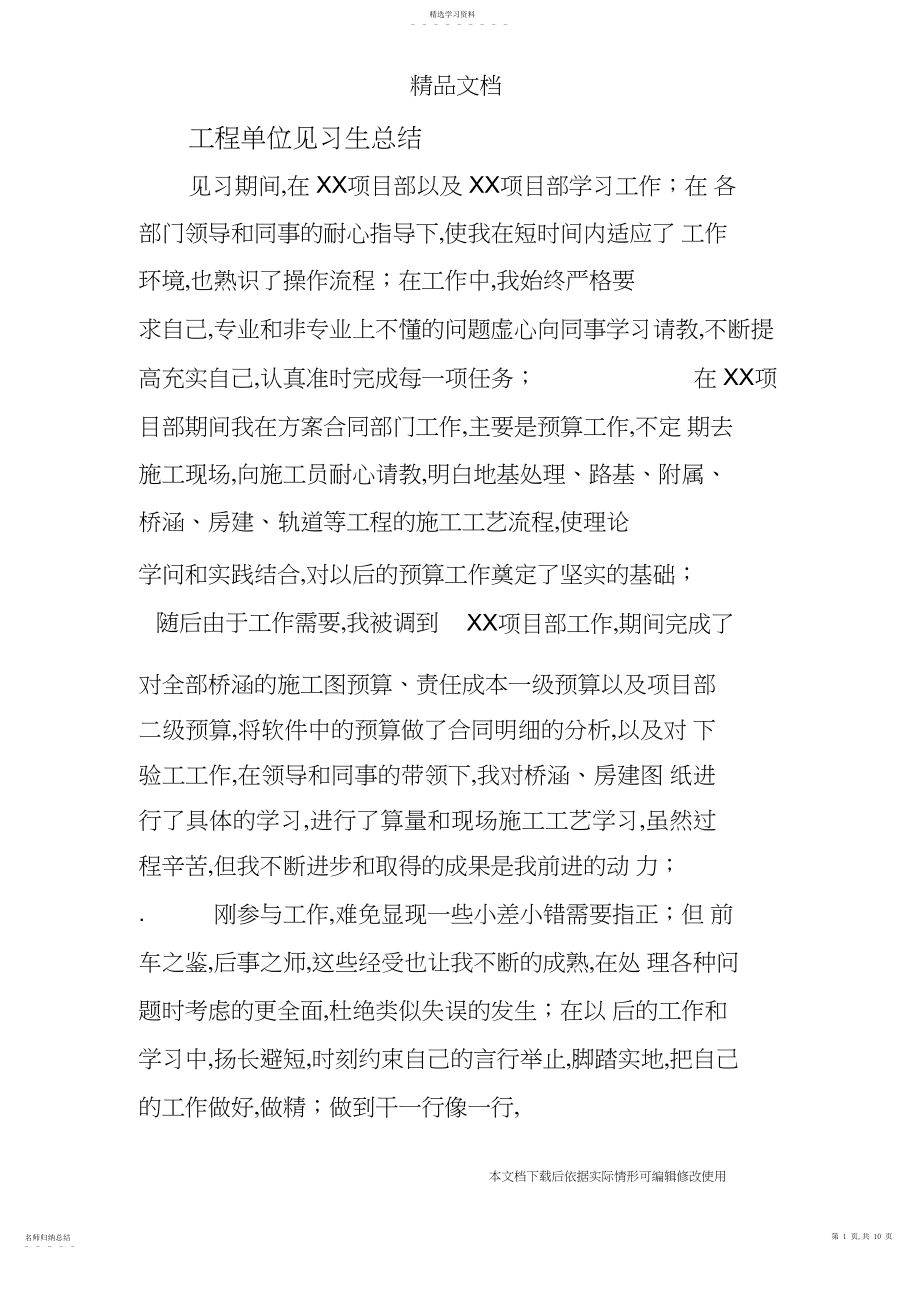 2022年工程单位见习生总结_共页.docx_第1页