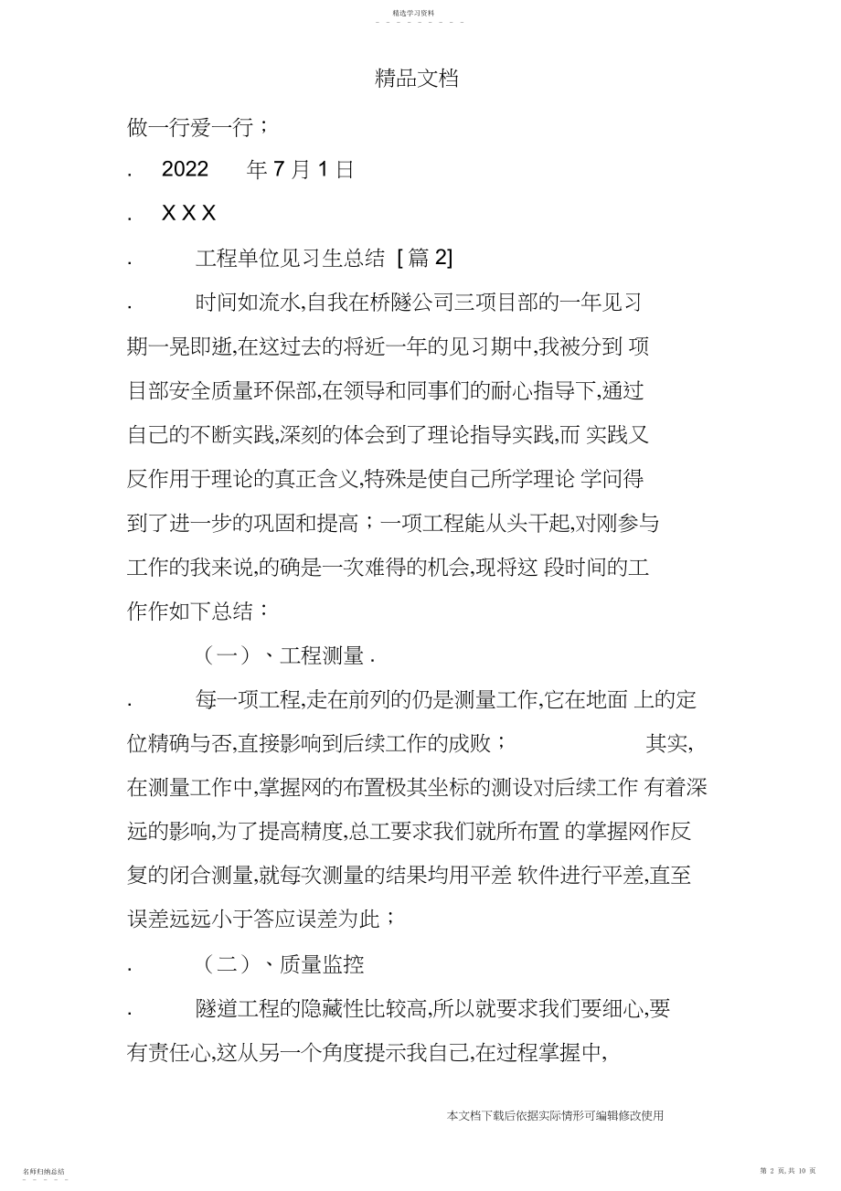 2022年工程单位见习生总结_共页.docx_第2页