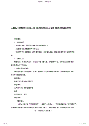 2022年小学数学三年级上册《长方形的周长计算》微课课堂实录 .pdf