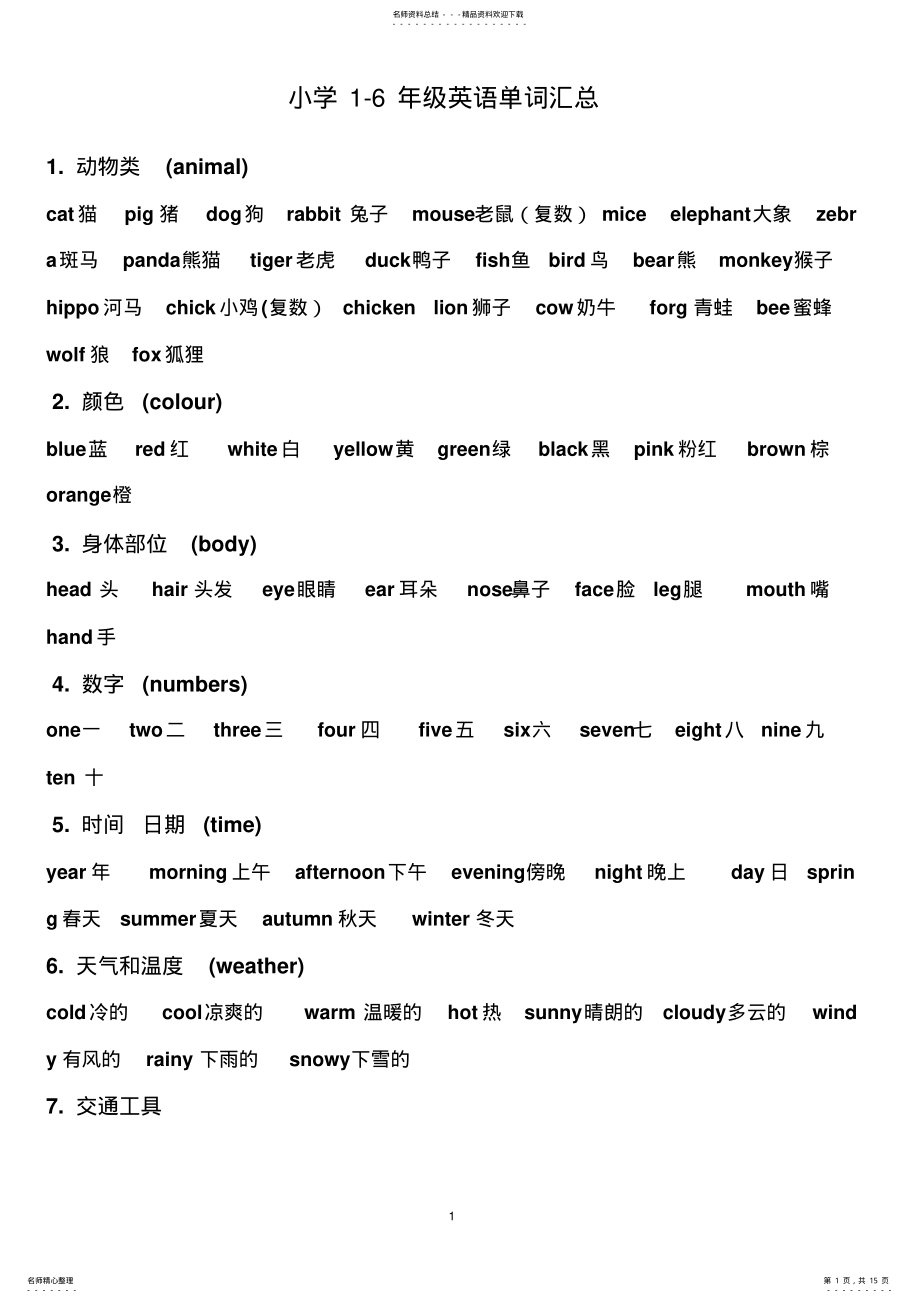 2022年小学至年级英语单词汇总 2.pdf_第1页