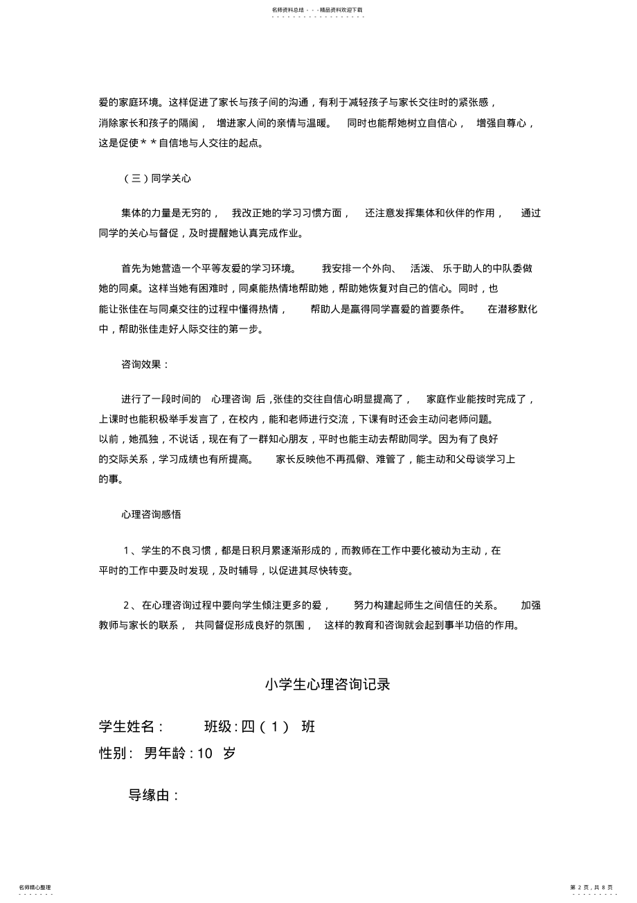 2022年小学生心理咨询记录 .pdf_第2页