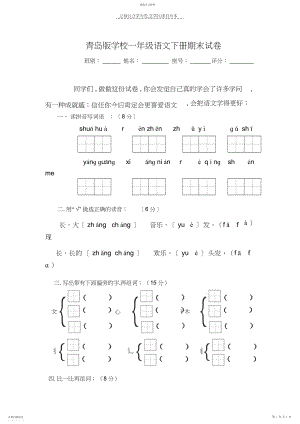 2022年青岛版小学一年级语文下册期末试卷.docx