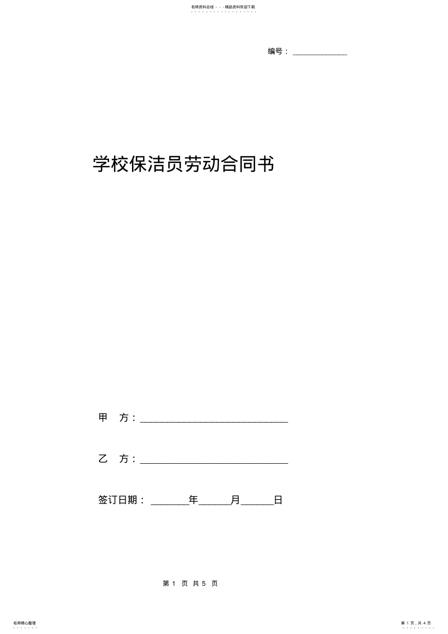 2022年学校保洁员劳动合同书 .pdf_第1页