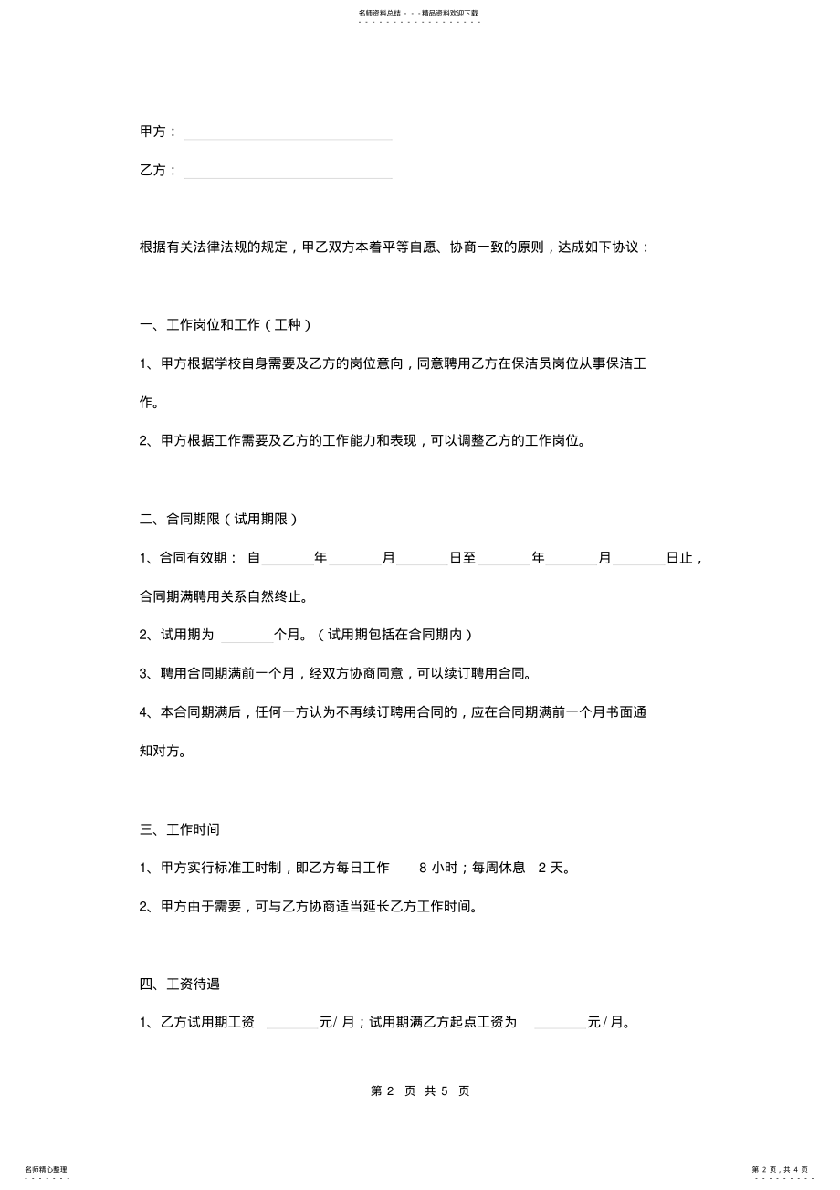 2022年学校保洁员劳动合同书 .pdf_第2页