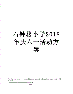 石钟楼小学庆六一活动方案.doc