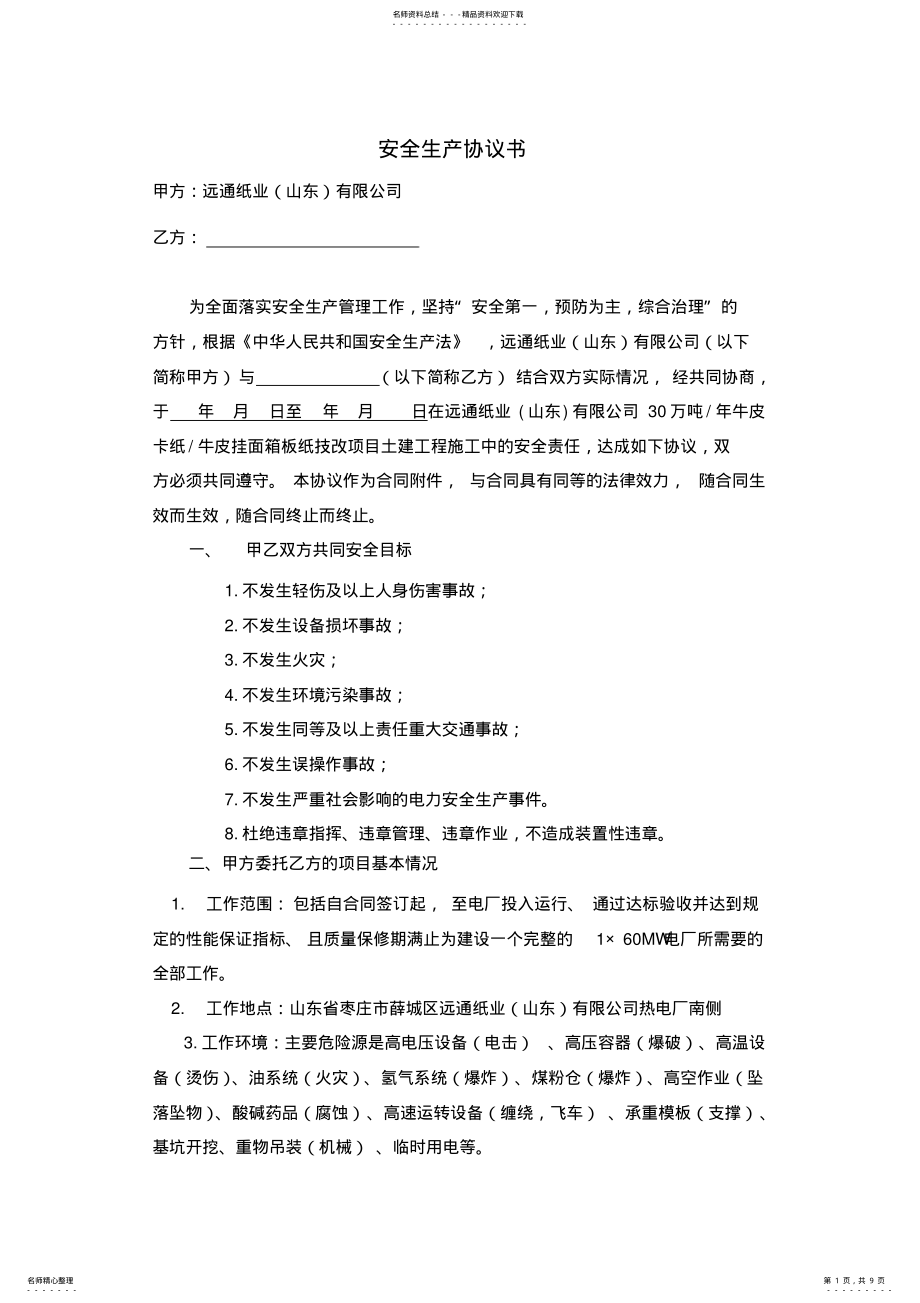 2022年安全生产协议书模板资料 .pdf_第1页