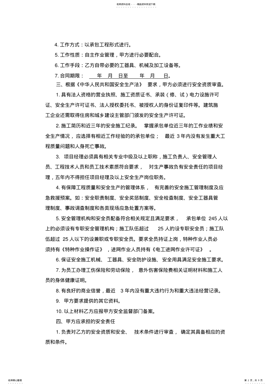 2022年安全生产协议书模板资料 .pdf_第2页