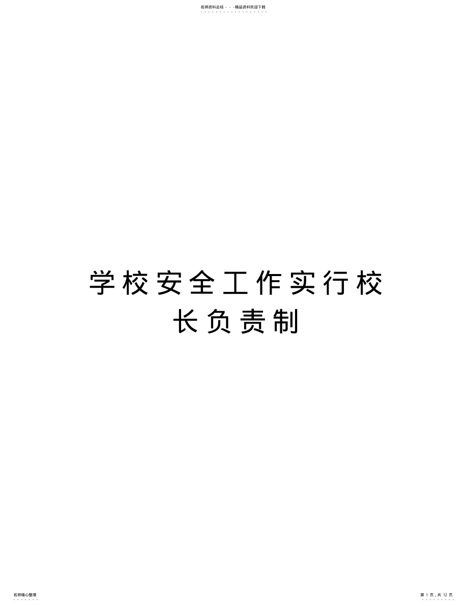 2022年学校安全工作实行校长负责制培训讲学 .pdf_第1页