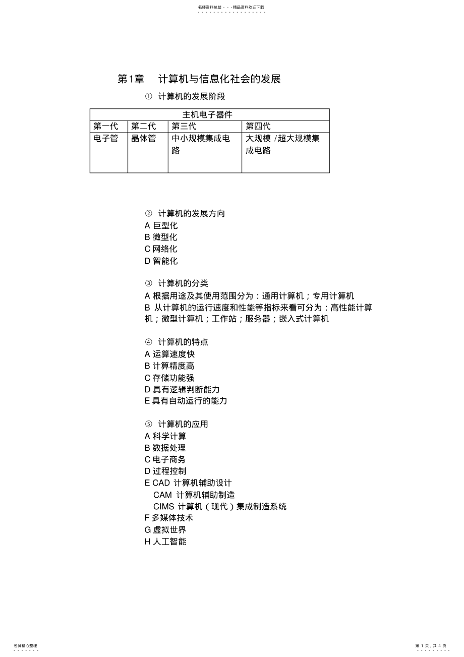 2022年大学计算机基础期末考试知识点总结 .pdf_第1页