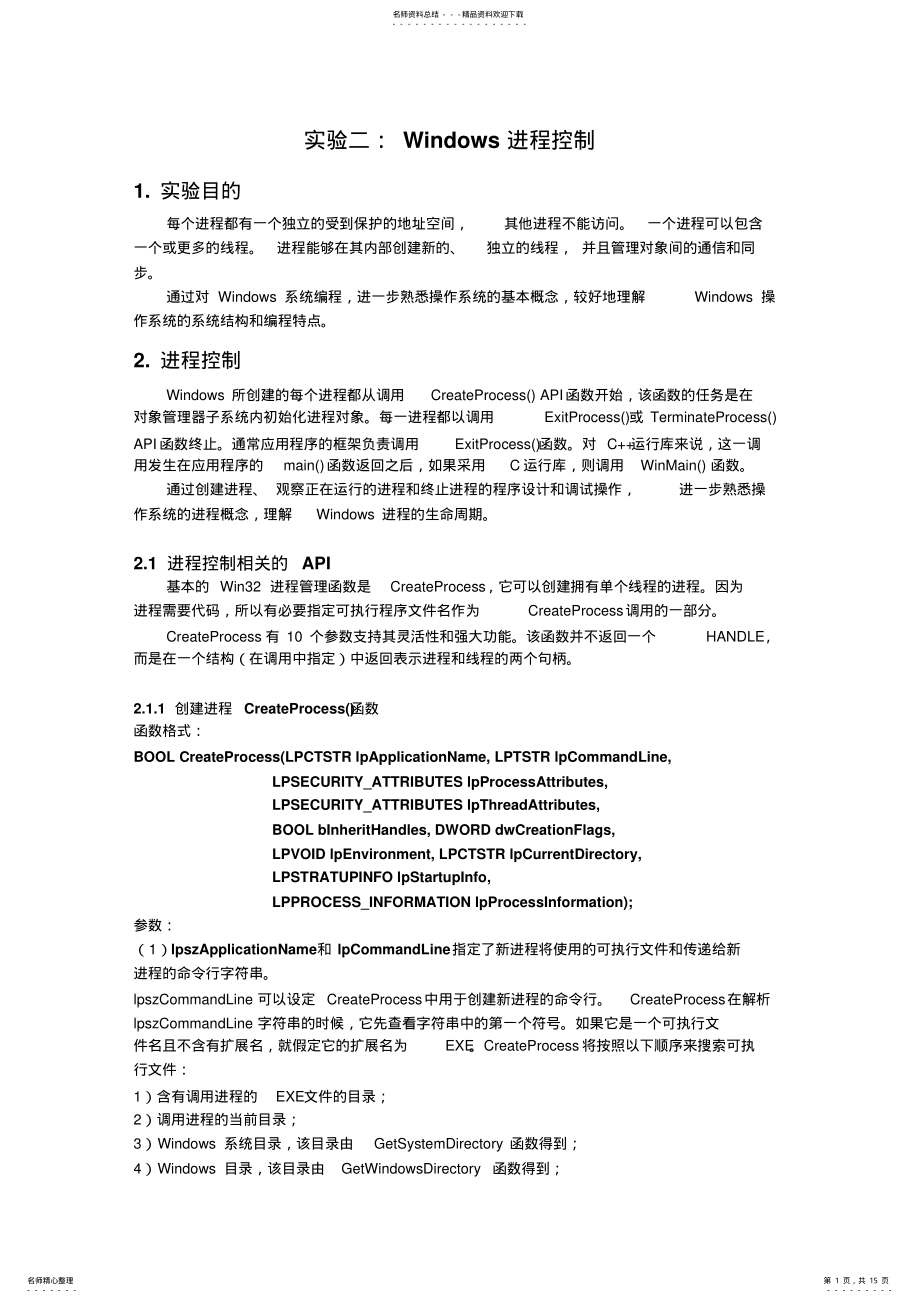 2022年实验：Windows应用程序基础和进程控制归纳 .pdf_第1页