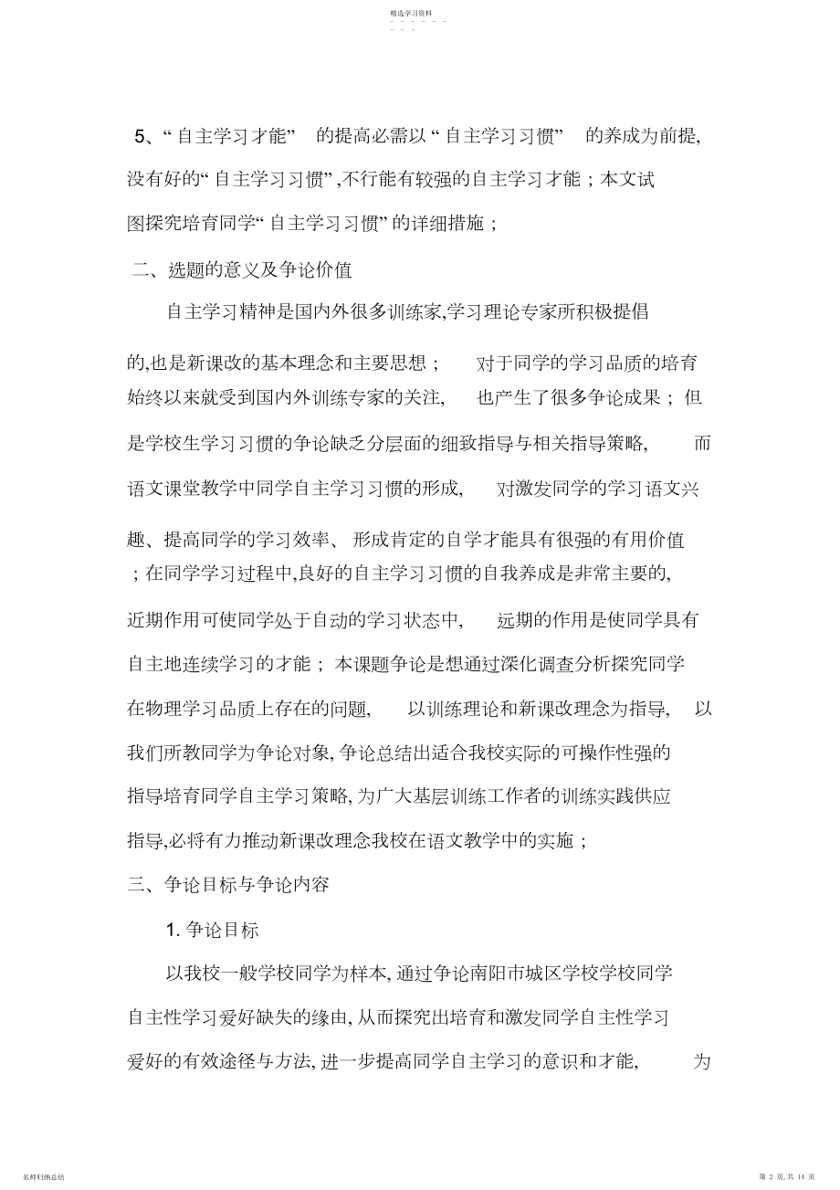 2022年小学生自主学习能力培养的研究开题报告.docx_第2页