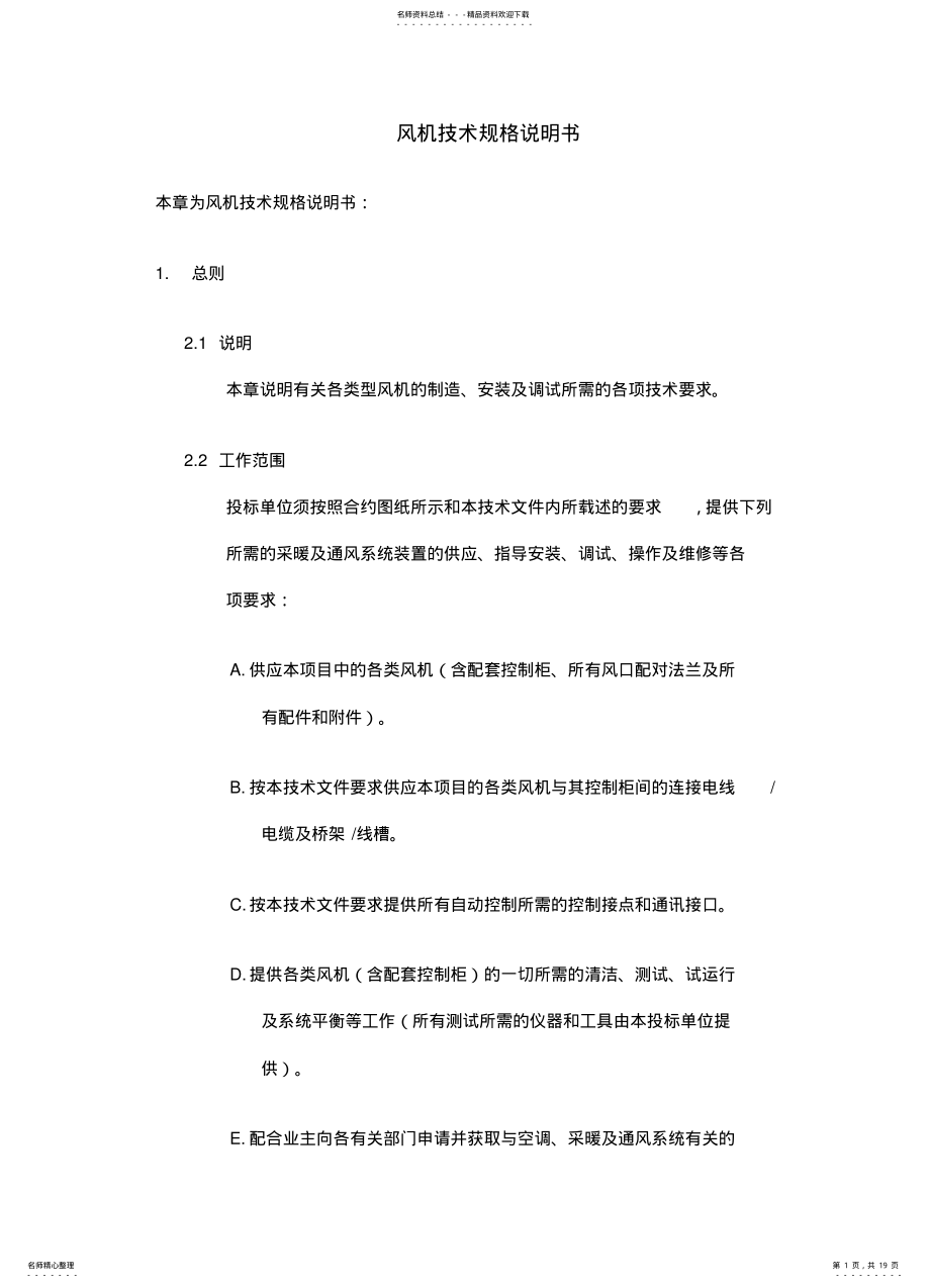 2022年风机技术规格说明书 .pdf_第1页