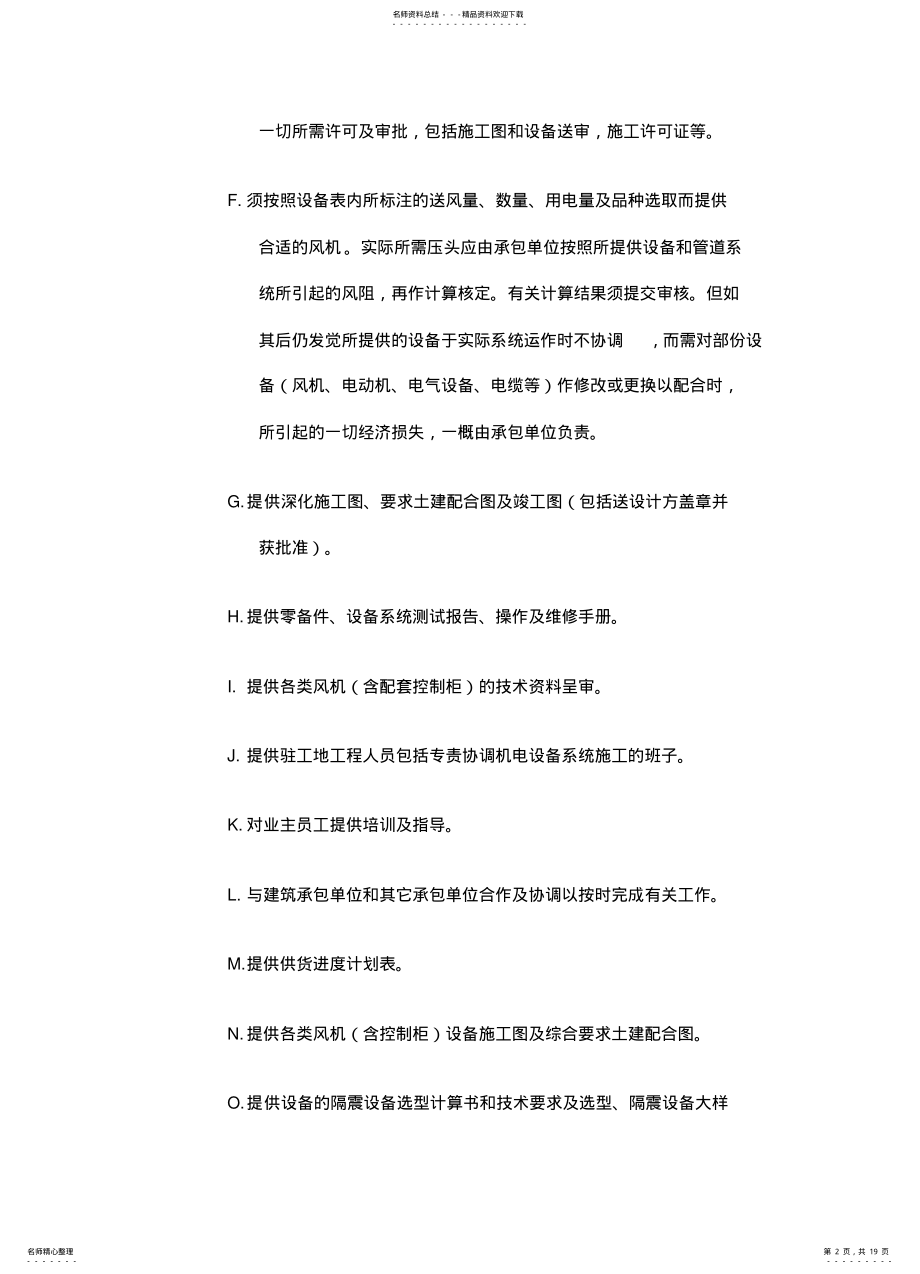 2022年风机技术规格说明书 .pdf_第2页