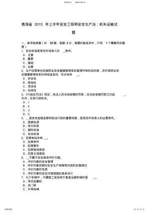 2022年青海省上半年安全工程师安全生产法：机车运输试题 .pdf