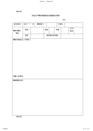 2022年安全生产事故登记表资料讲解 .pdf