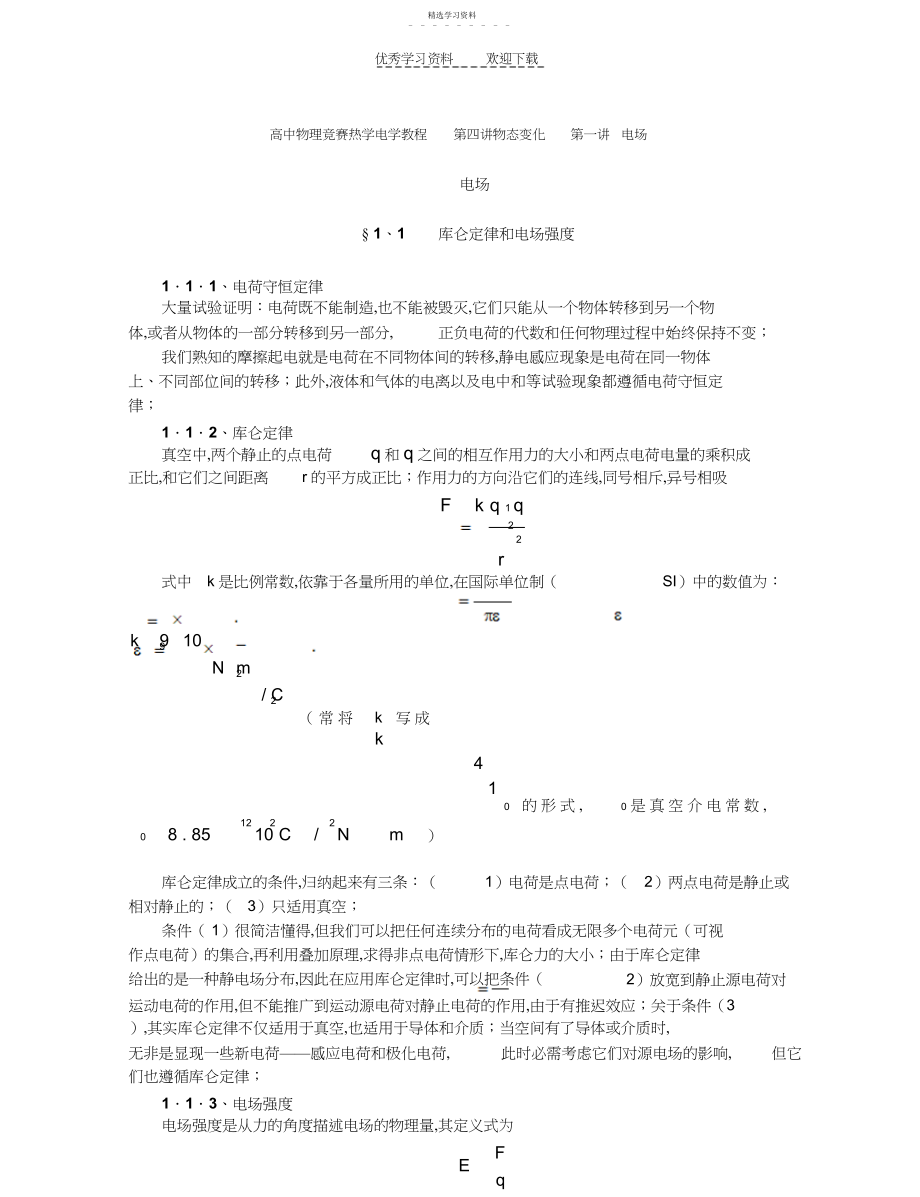 2022年高中物理竞赛辅导电场.docx_第1页