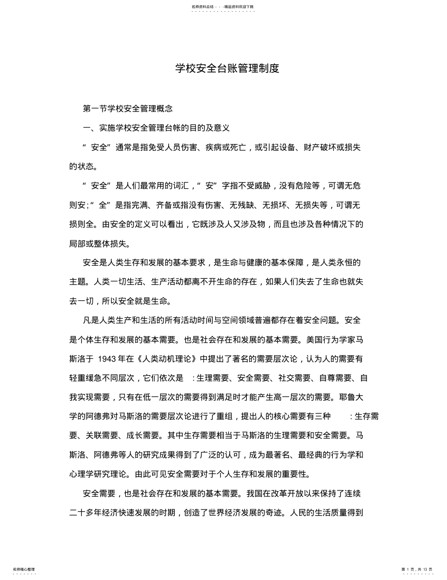 2022年学校安全台账管理制度 .pdf_第1页