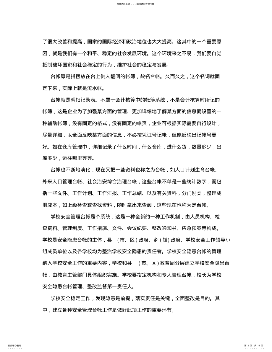 2022年学校安全台账管理制度 .pdf_第2页