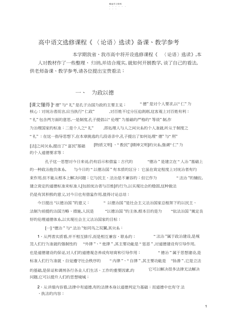 2022年高中语文选修课程《〈论语〉选读》教学参考资料.docx_第1页